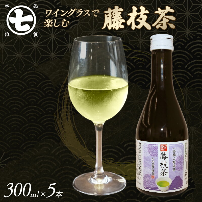 【ふるさと納税】 藤枝茶 300ml 5本 ワイングラス 楽しむ お茶 日本茶 ななや 丸七製茶 CRAFT BREW TEA STUDIO 緑茶 ティータイム ギフト プレゼント 贈り物 お返し ボトリングティー 藤枝市 静岡県