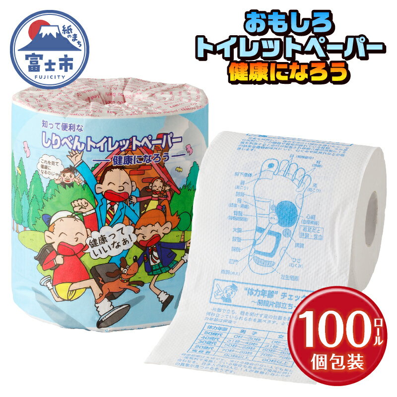 【ふるさと納税】 おもしろ トイレットペーパー 健康になろう ダブル 100ロール 個包装 再生紙100％ リサイクル 健康 知識 プリント 大容量 日用品 日用雑貨 消耗品 備蓄 防災 静岡県 富士市 [sf001-124]