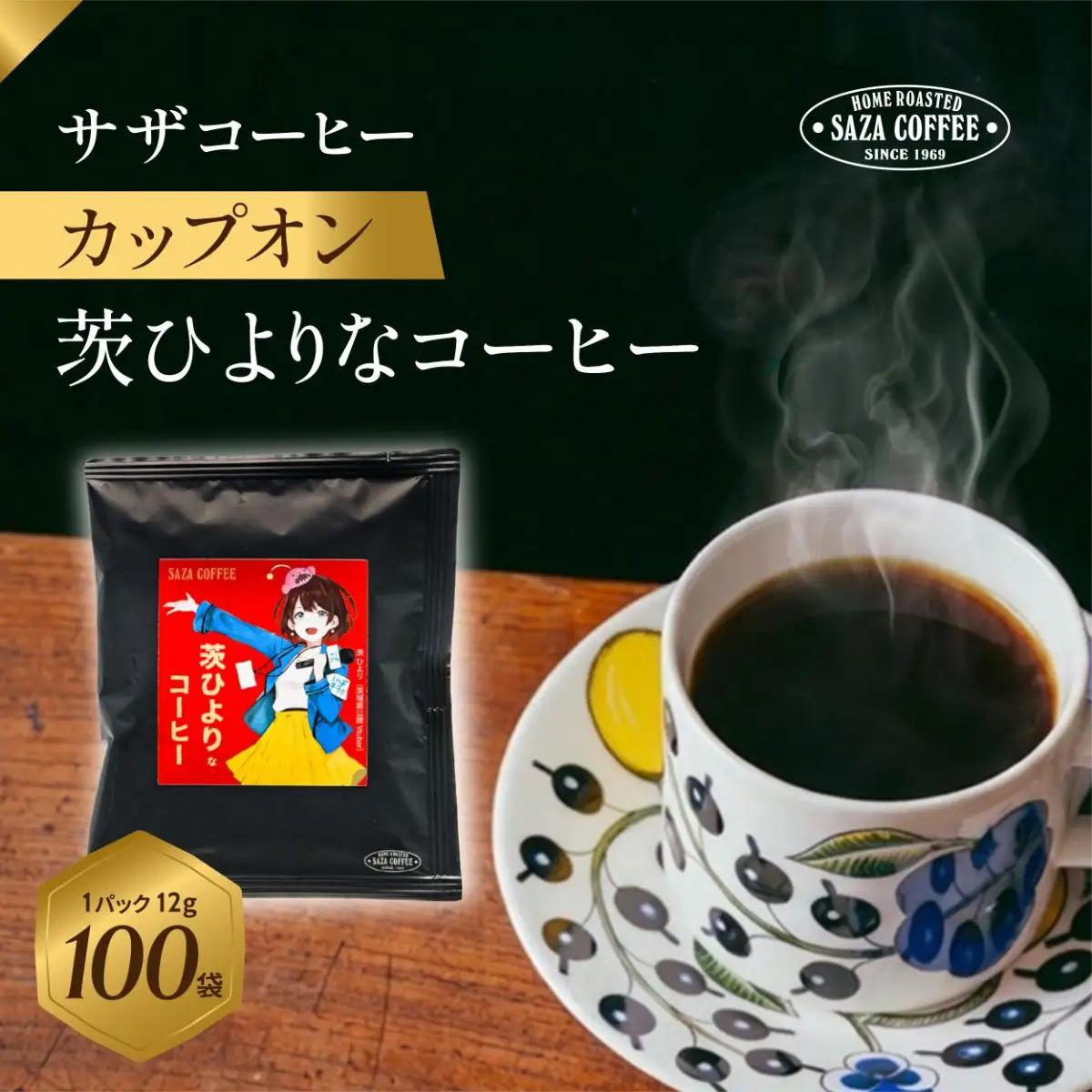 サザコーヒー カップオン 茨ひよりなコーヒー 100P(114762)_飲料・ドリンク 粉 コーヒー・コーヒー豆 珈琲 珈琲豆_【1557962】