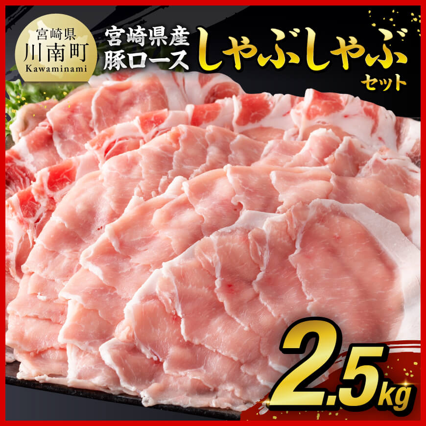 ※令和7年6月発送※【期間限定500g増量中！】宮崎県産 豚肉 ロース しゃぶしゃぶ 2.5kg (500g×5)  豚肉 豚 肉 国産 うす切り