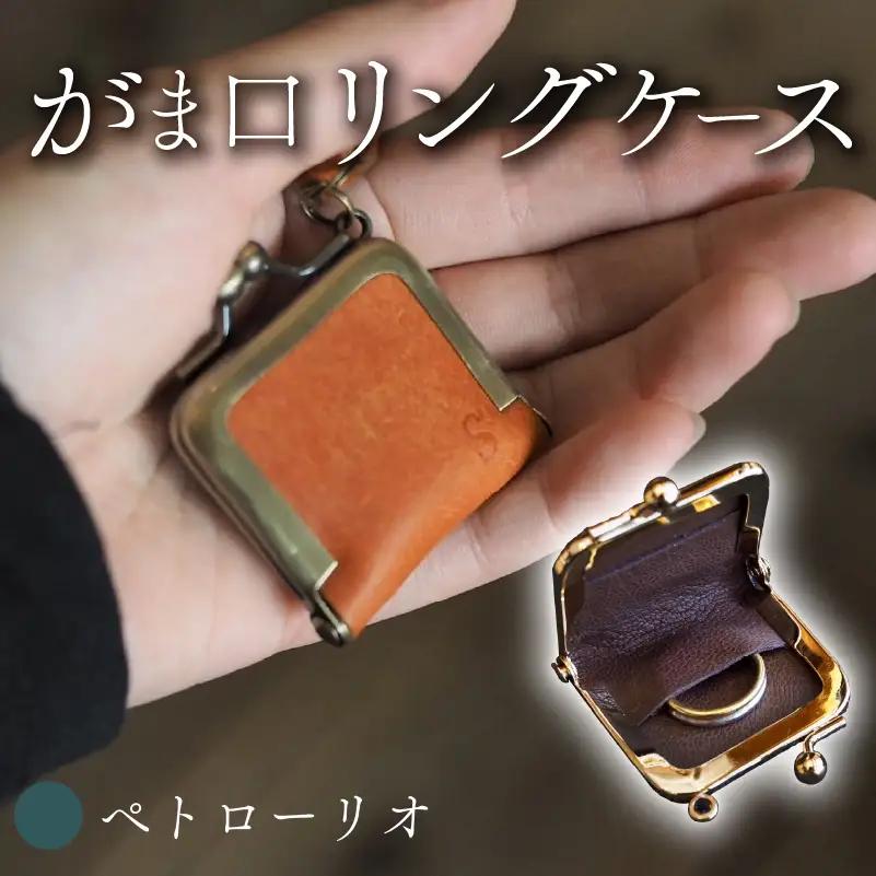 がま口リングケース ペトローリオ 本革 リングケース  牛革 レザー