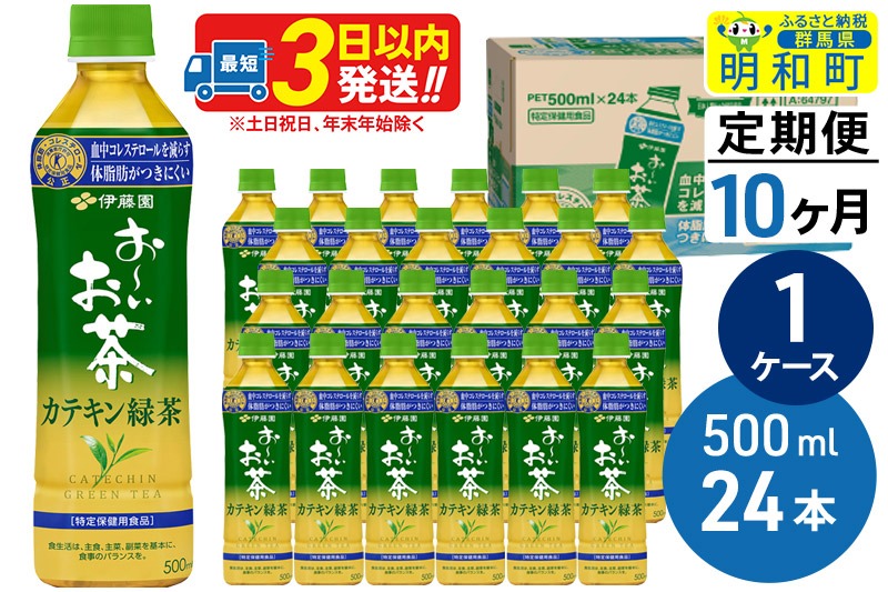 《定期便10ヶ月》伊藤園 お〜いお茶 カテキン緑茶【特定保健用食品】 500ml×24本【1ケース】|10_itn-052410