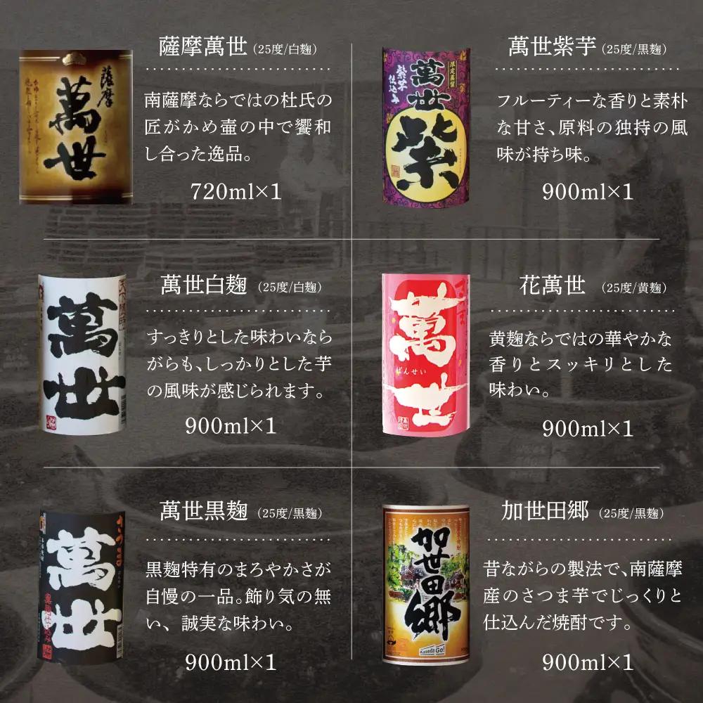 【蔵元直送】萬世酒造 萬世飲み比べ6本セット 本格芋焼酎 芋焼酎 25度 限定 ハイボール 飲み比べ お湯割り 水割り ロック ギフト セット 南さつま市 720ml 900ml