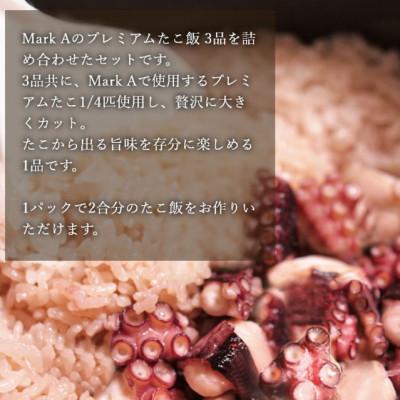 ふるさと納税 ひたちなか市 MarkA プレミアムたこ飯3種セット |  | 02