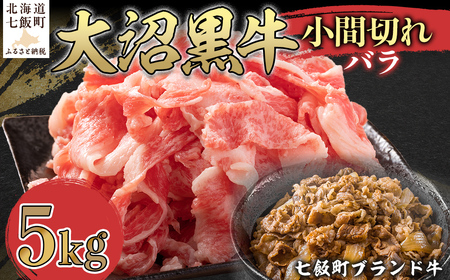 大沼黒牛小間切れ（バラ5kg） NAM047
