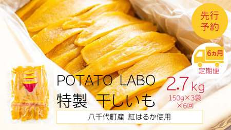 干し芋 平干し  紅はるか 150g×3袋 450g  6ヵ月定期便 さつまいも