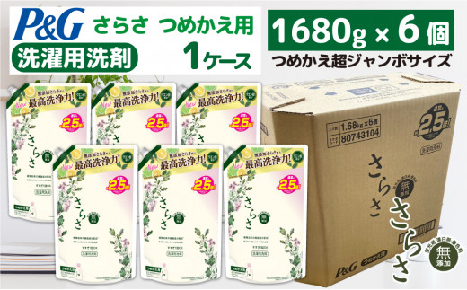 【23B008】　P＆G　さらさ洗剤ジェル『超ジャンボサイズ　つめかえ用』1.68kg×6個