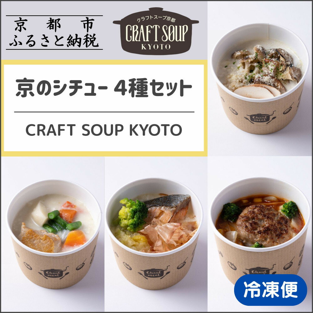 【ふるさと納税】【CHANTMEAL】クラフトスープKYOTO 京のシチュー 4種セット [ 京都 祇園 Restaurant MAEKAWA シェフが作る 無添加スープ レンチンのみ 簡単 時短 安心安全 おいしい 人気 おすすめ ギフト プレゼント 贈答 お取り寄せ 通販 送料無料 ふるさと納税 ]
