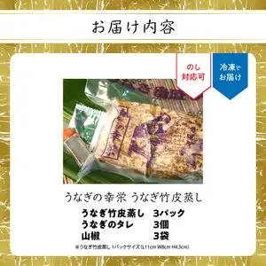 うなぎの幸栄　うなぎ竹皮蒸し　3パック E07006