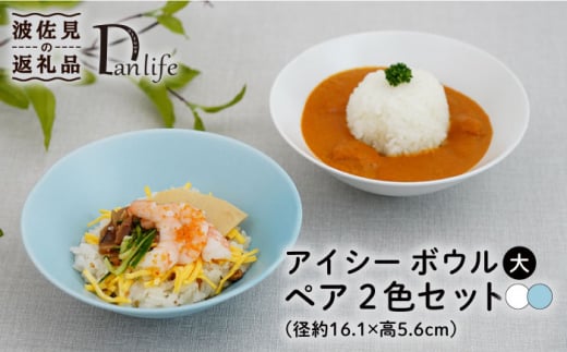 【波佐見焼】アイシー ボウル 大 （ブルー・ホワイト） ペアセット 食器 皿 【団陶器】 [PB113]