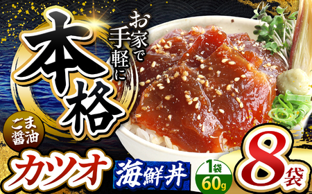 本格！ ごま醤油 海鮮丼 カツオ 8袋 | 熊本県 和水町 くまもと なごみ 魚 海鮮 肥後 海鮮丼 スライス 冷凍 漬け さかな 漬け丼 小分け 数量限定 人気 熊本県 熊本