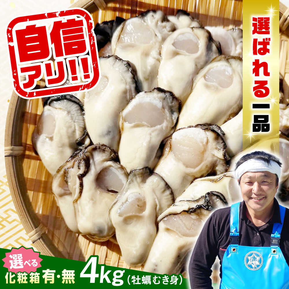 【ふるさと納税】【楽天限定】【選べる配送月・日】生牡蠣 むき身 4kg (加熱用) 人気 かき カキ 広島 料理 簡単 レシピ 海鮮 ギフト 広島県産 人気 送料無料 高評価 江田島市/株式会社門林水産[XAO007] 牡蠣 むき身 殻付き かき カキ 生牡蠣 カキフライ 広島牡蠣