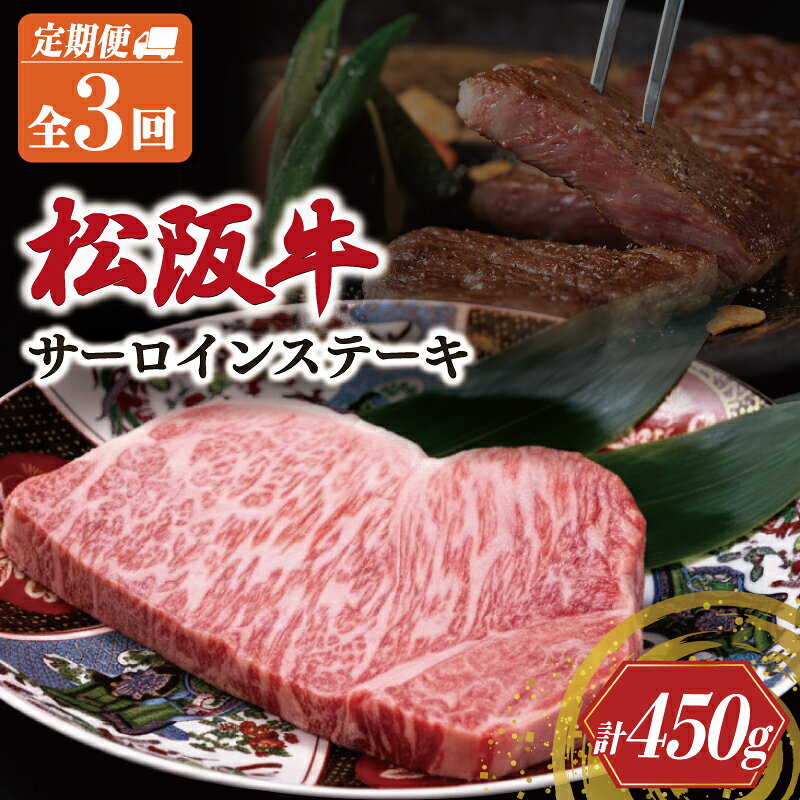 【ふるさと納税】 極上 松阪牛 サーロイン ステーキ 150g 【定期便3回】 牛肉 高級 ギフト 松坂牛 和牛 US53-56