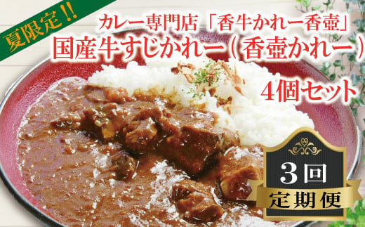 
夏限定！カレー専門店「香牛かれー香壺」国産牛すじかれー(香壺かれー)4個セット3回定期便 L9-S
