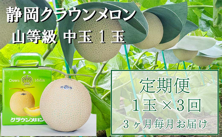 メロン クラウン 上 中玉 1玉入 定期便 3ヶ月 メロン