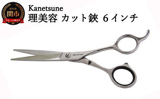 
H54-03 Kanetsune 理美容カットはさみ 6インチ（WK-60） ～よく切れる軽くてスムーズな繊細な切れ味 高級 ステンレス 関の刃物～
