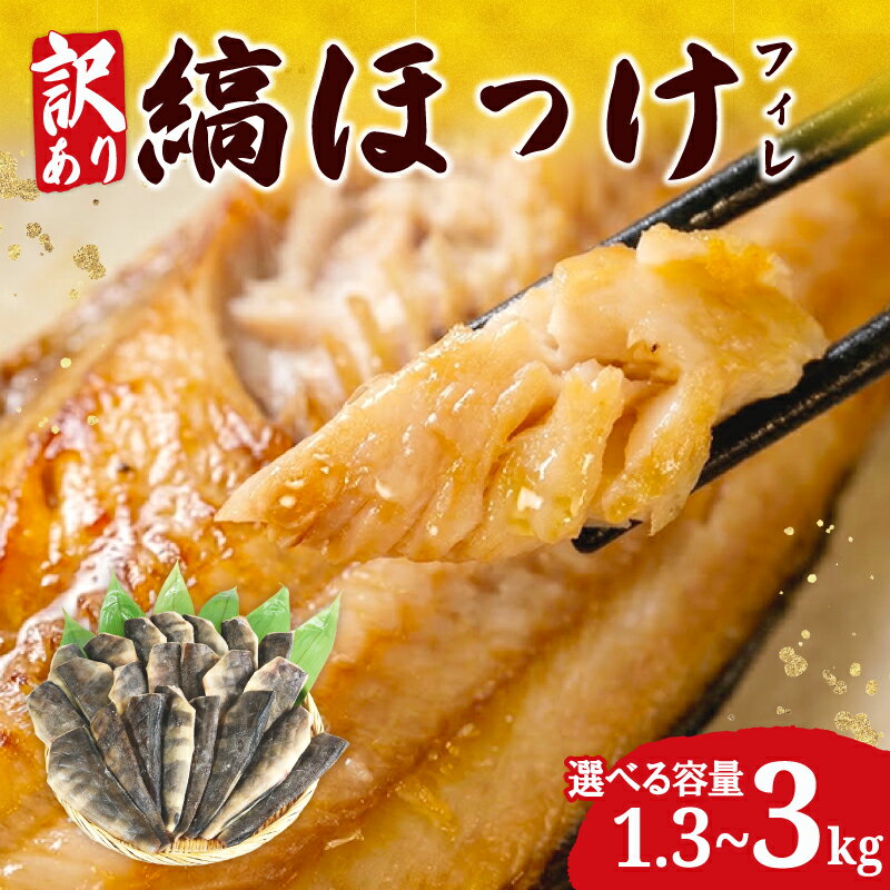 【ふるさと納税】 訳あり ほっけ 干物 約 1.3kg ~ 3kg 切り身 冷凍 ひもの さかな 魚 魚介 魚貝 しまほっけ 縞ホッケ hokke 法華 フィレ 脂 銚子 銚子港 銚子漁港 大容量 規格外 ギフト わけあり 旨い 美味しい フィーレ 人気 ふるさと納税 千葉県 銚子市 送料無料 阿天坊