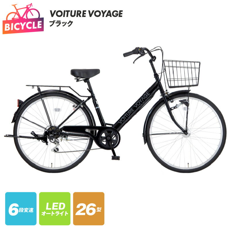 【ふるさと納税】自転車 VOITURE VOYAGE 26 ブラック 黒 26インチ 6段変速 LEDオートライト バンドブレーキ ワイヤーバスケット クラス25キャリア 同乗器取付可 Hi-Ten Steelフレーム 完成品 組み立て不要 通勤 通学 街乗り サイクリング 泉佐野市 送料無料