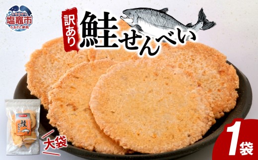 訳あり 鮭せんべい大袋　160g1袋｜ 塩竈市 塩釜 ks00006