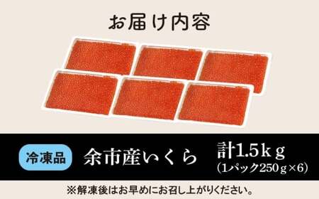 余市産 いくら（ 500g × 3） 1.5kg 北海道産いくら 贅沢北海道産いくら おすすめ北海道産いくら 絶品北海道産いくら_Y020-0707