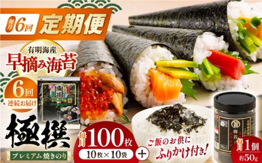 【6回定期便】有明海産焼のり極撰プレミアム 100枚 (10枚×10袋) ＋ 海苔と鰹のふりかけ1個×6ヶ月 /かね岩海苔 焼き海苔 焼のり 焼海苔【株式会社かね岩海苔】 [ATAN021]