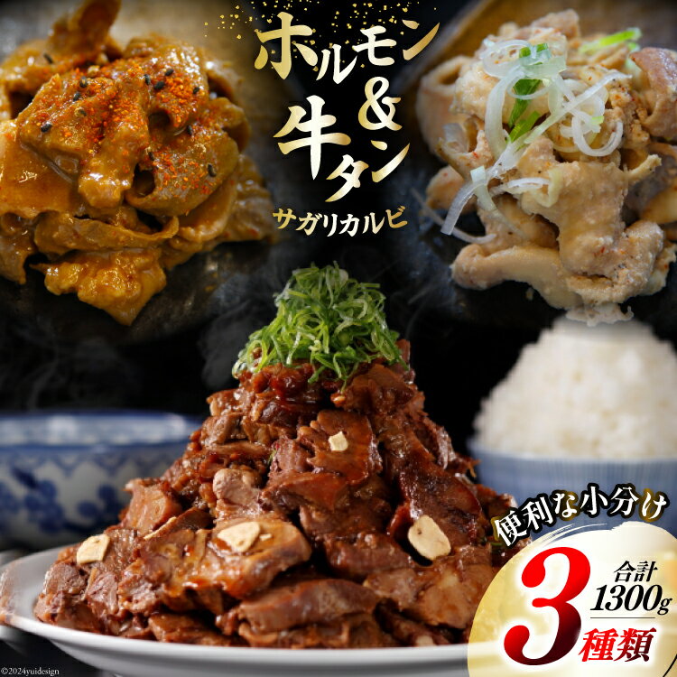 【ふるさと納税】肉 志津川ホルモン 辛味噌・塩×各200g×2& 牛タン サガリカルビ 辛みそ 250g×2 計1.3kg [佐利 宮城県 南三陸町 30ag0007] 精肉 牛肉 豚肉 牛 豚 牛たん タン塩 サガリ 牛タンサガリ カルビ ホルモン 辛みそ 塩 味付き 焼肉 焼き肉 BBQ 小分け 冷凍