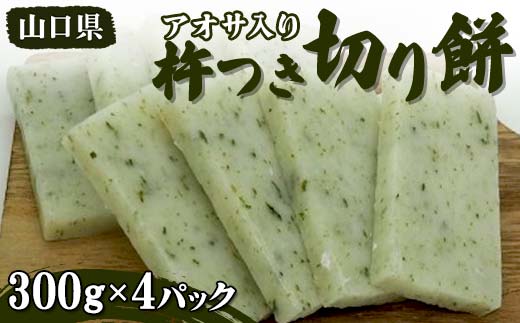 
アオサ入り　杵つき　切り餅
