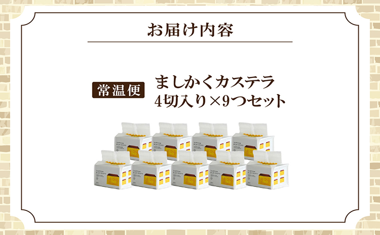 ココテラスのましかくカステラ（4個）9つセット