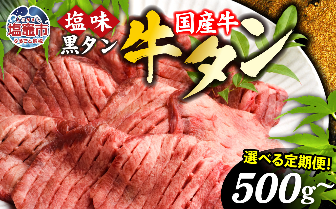 
            【定期便】国産 牛タン 黒タン 500g～6kg 定期便 2回～12回 【50,000円～300,000円】 老舗精肉店こだわり 仙台名物｜ 牛肉 お肉 牛たん 味付け タン タン塩 すき焼き 焼肉 BBQ バーベキュー 冷凍 塩竈市 宮城県 ギフト 贈答 | 親sm00010-2
          