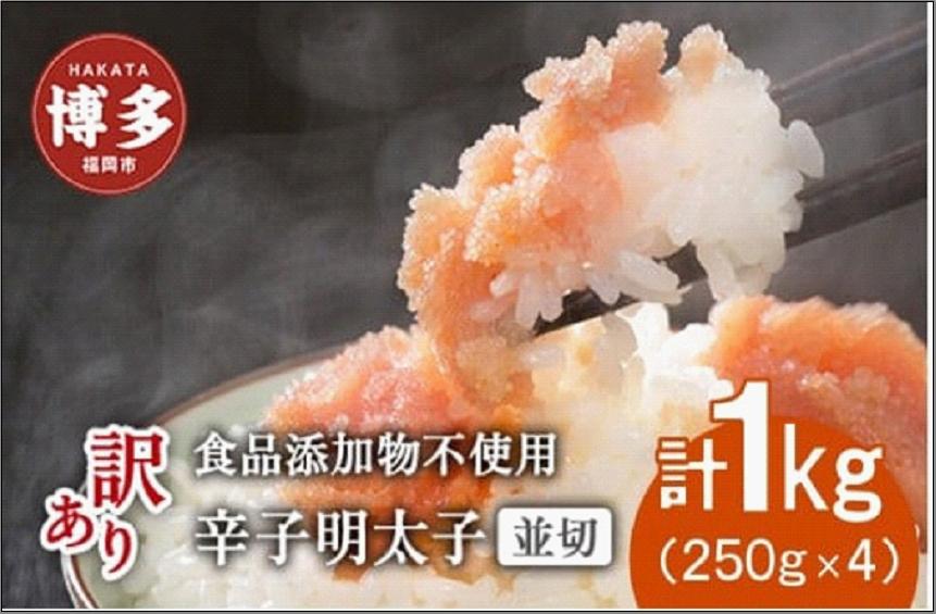博多発！【食品添加物不使用】辛子明太子並切 1kg（250g×4個セット）【訳あり】