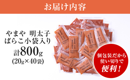明太子 やまや ばらこ 小袋入り (20g×40袋) 辛子明太子