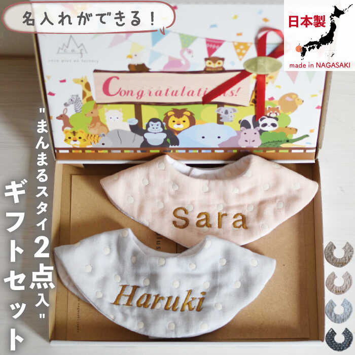 【ご出産祝い】スタイ 2点セット ドット柄 6重ガーゼ /贈答用 子供 誕生日 リュックサック よだれかけ ガーゼ おしゃれ かわいい お名前 刺繍 ギフト 日本製 ハンドメイド キッズ ベビー 子供用 赤ちゃん 一歳 誕生日【coco plus an factory】