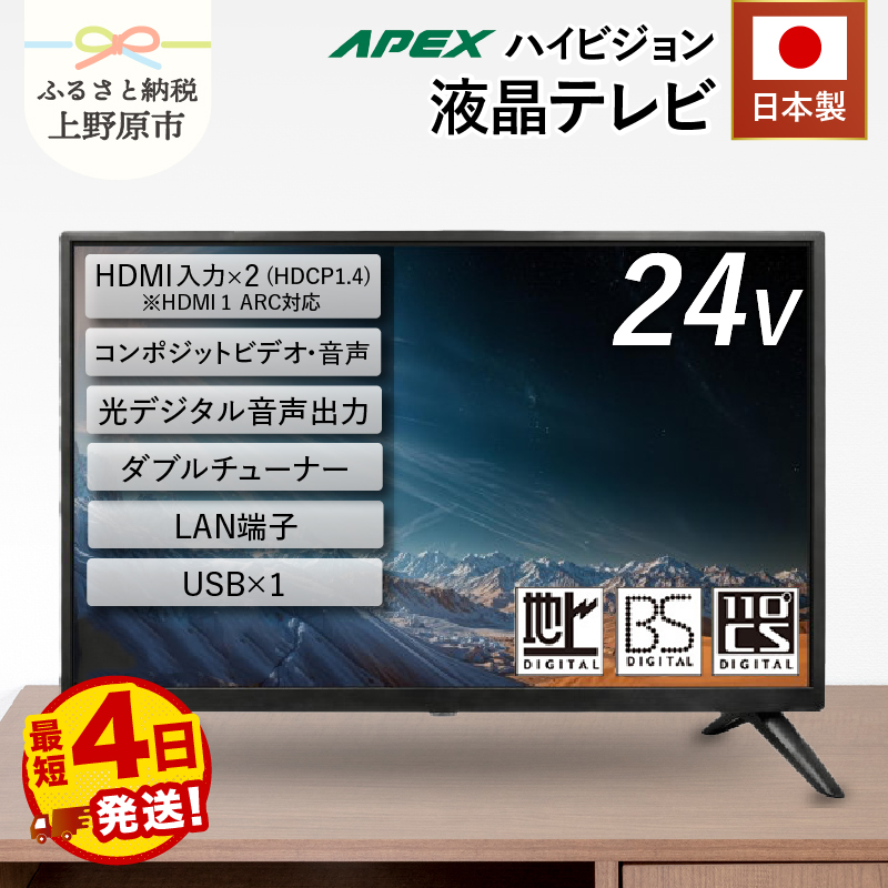 【ふるさと納税】＼最短4日発送／ テレビ 24型 液晶テレビ AP2460BJ セカンドテレビ 子ども用 寝室用 ハイビジョン 壁掛け可能 VESA対応 日本製 国内生産 家電 電化製品 24インチ 法人用 会議室 学校 デジタルサイネージ 地デジ BS CS 送料無料 山梨県上野原市