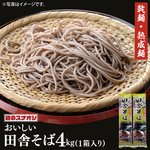 【麺のスナオシ】リピーター続出！おいしい田舎そば１箱　4kg（200ｇ×20袋）（乾麺）そば 蕎麦 高評価 麺 即席麺 生活応援 非常食 簡単調理 長期保存 保存食 防災 人気 大容量 ローリングストック 水戸市 茨城県（BY-5）