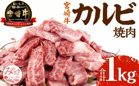 《2025年4月発送》宮崎牛 カルビ(バラ) 焼肉 250g×4パック 合計1kg 宮崎牛 カルビ 焼肉