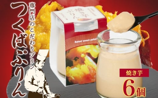 
つくばぷりん 焼き芋ぷりん 6個 プリン ぷりん 焼きいも 焼きイモ やきいも 牛乳 ミルク 卵 とろける スイーツ 贅沢 洋菓子 おやつ 冷菓 ご褒美 デザート 人気 グルメ お取り寄せ ギフト プレゼント 贈り物 贈答品 冷蔵 送料無料 ふじ屋 茨城県 桜川市 [EW010sa]
