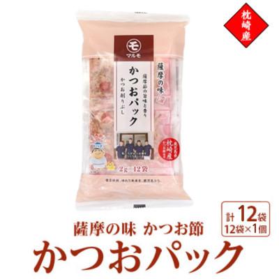 ふるさと納税 枕崎市 枕崎産かつお節使用【薩摩の味かつおパック】2g×12パック　1個 527Z3