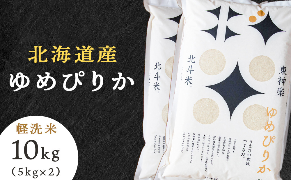 
北斗米ゆめぴりか10kg（5kg×2袋）柳沼 やぎぬま 東神楽 北海道
