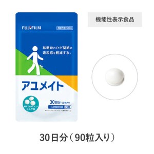 アユメイト 約30日分 (90粒) 1袋 サプリメント ひざ関節 違和感 軽減 N-アセチルグルコサミン 噛んで食べられる ミルク味 歩行 階段の昇り降り 機能性表示食品 FUJIFILM 静岡県 富