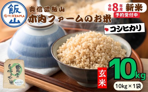 【先行予約】《 令和８年産 新米 》 こしひかり玄米 10kg  奥信濃飯山～木内ファームのお米～《 2026年9月20日頃より出荷 》 (Ca-053) | お米 米 コメ ご飯 ごはん 玄米 コシヒカリ 美味しい オススメ 長野県 飯山市 特A