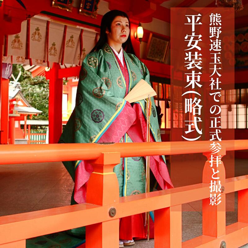 【ふるさと納税】 世界遺産 熊野速玉大社正式参拝と平安装束(略式)着付け記念写真のセットプラン（萩原きもの総合学院）/着物 神社 新宮 和歌山 着付け 女性衣装 レンタル