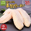 【ふるさと納税】黒さつま鶏手羽食べ比べ30本セット(約2kg)