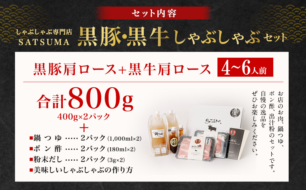 【お肉たっぷり食べ比べ（黒豚肩ロース・黒牛肩ロース）】 黒豚・黒牛しゃぶしゃぶ専門店SATSUMAの黒豚・黒牛しゃぶしゃぶセット （4～6人前） 黒豚 黒牛 肩ロース 牛肉 CSR-360-2