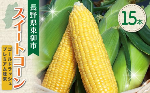 【先行受付2026年発送】とうもろこし15本｜フルーツみたいなイエロースイートコーン(ゴールドラッシュ又はプレミアム未来) ｜御牧ふる里農園 ※2026年7月中旬頃～9月上旬頃お届け予定※着日指定不可