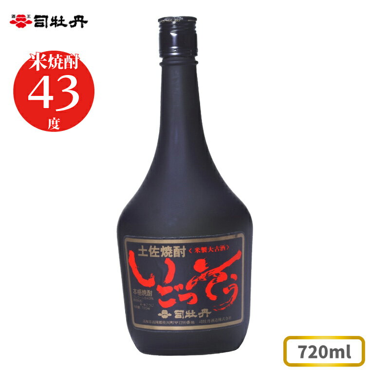 【ふるさと納税】司牡丹酒造 【米焼酎】いごっそう 43度 十年熟成大古酒 720ml×1本 父の日 母の日 高知 贈答 ギフト プレゼント