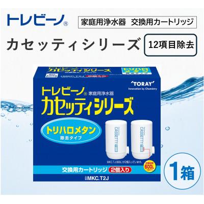 ふるさと納税 岡崎市 家庭用浄水器　「トレビーノ」交換用カートリッジ　カセッティシリーズ(12項目除去) MKC.T2J
