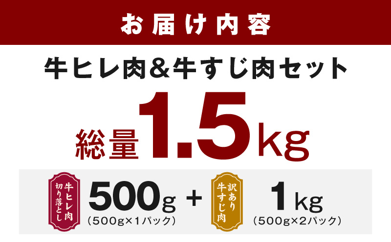 【氷温熟成×特製ダレ】牛ヒレ 500g＋牛すじ肉 1kg 総量1.5kg【味付き 訳あり サイズ不揃い 小分け 冷凍 SDGs フードロス カレー 煮込みに】 mrz0379