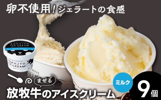 放牧牛 アイスクリーム 9個（ミルク） 【池田牧場】