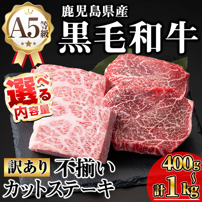 【ふるさと納税】【訳あり】＜内容量が選べる！＞鹿児島県産A5等級黒毛和牛不揃いカットステーキ(ロース、モモ、ウデミックス・計400g〜1000g) 国産 鹿児島県産 牛 黒毛和牛 牛肉 ロース モモ ウデ ミックス 冷凍 ステーキ 不揃い 訳あり【KNOT】