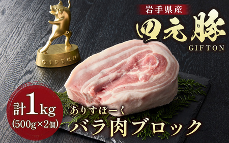 岩手 四元豚 バラブロック 1kg GIFTON 国産 ギフト お歳暮 お中元 プレゼント 贈答 焼肉 バーベキュー キャンプ 料理 おつまみ 晩酌 お弁当 冷凍 オリジナルボックス 包装 のし ありすぽーく 【 岩手県 北上市 ごえん株式会社 C0537】